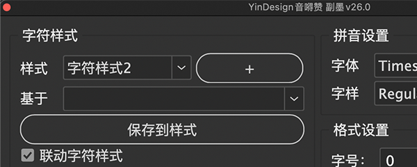 YinDesign 字符样式与拼音设置