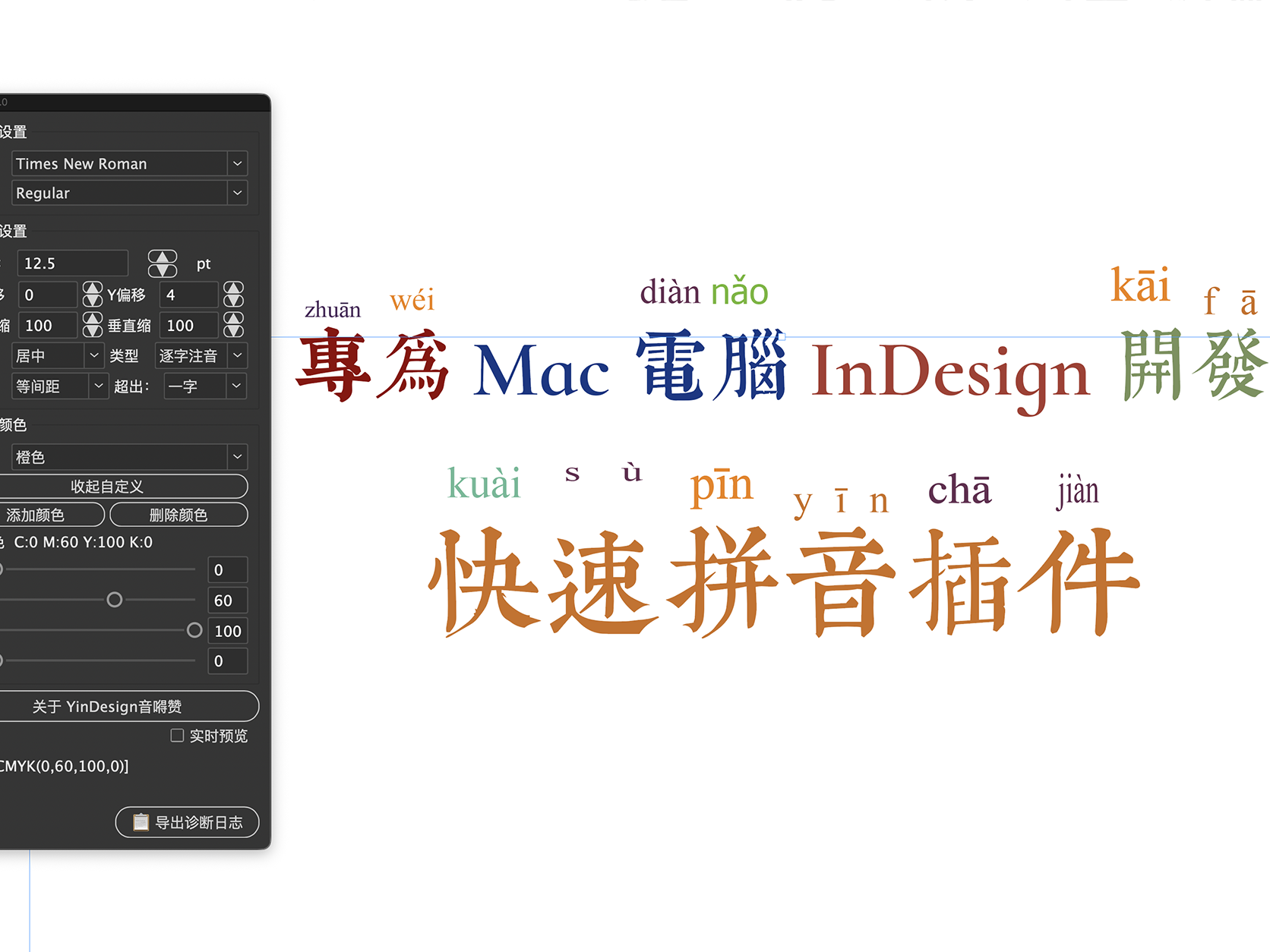 YinDesign 音嘚赞 - 竖排古籍拼音注音