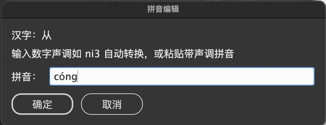 单字拼音编辑对话框