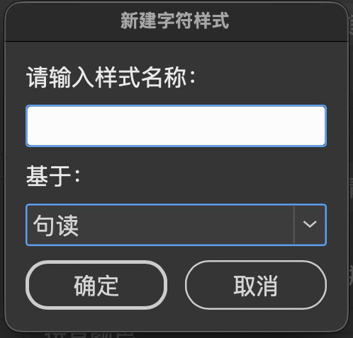 新建字符样式对话框