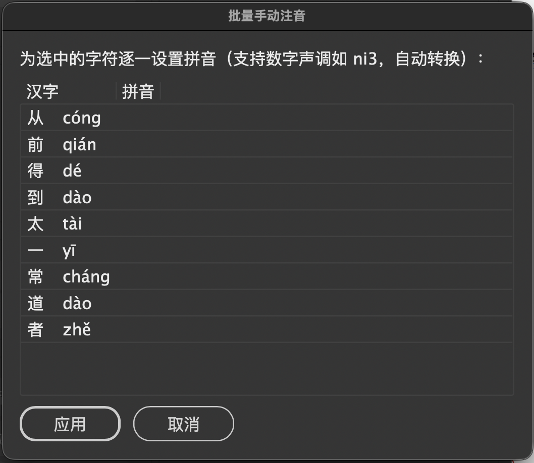 批量手动注音对话框