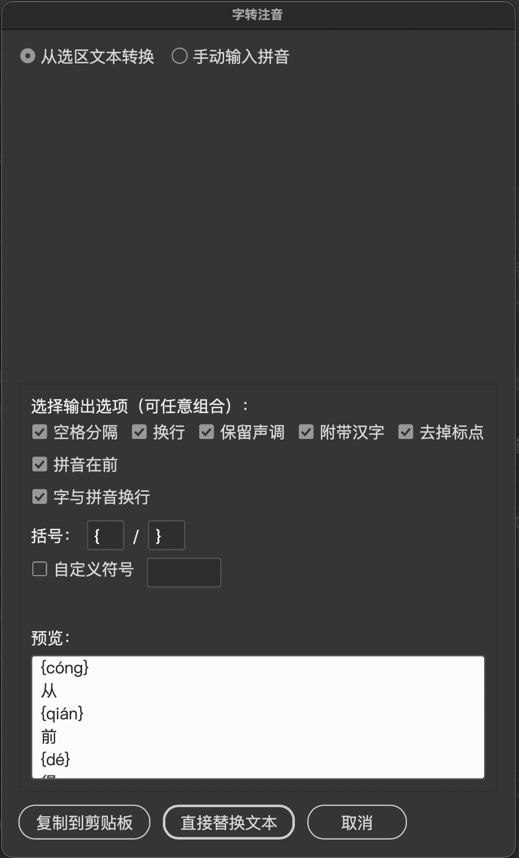 字转注音 - 选区转换模式