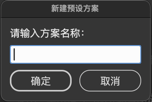 新建预设方案对话框